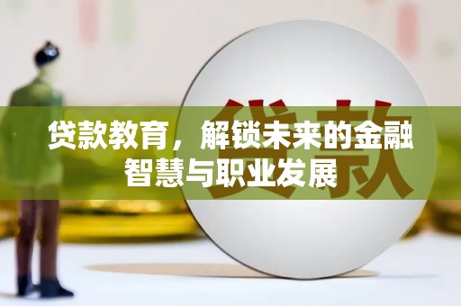 鱼峰贷款教育，解锁未来的金融智慧与职业发展