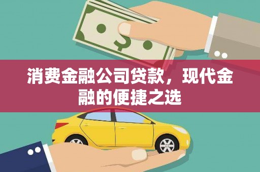 鱼峰消费金融公司贷款，现代金融的便捷之选