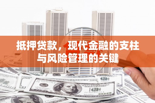 鱼峰抵押贷款，现代金融的支柱与风险管理的关键