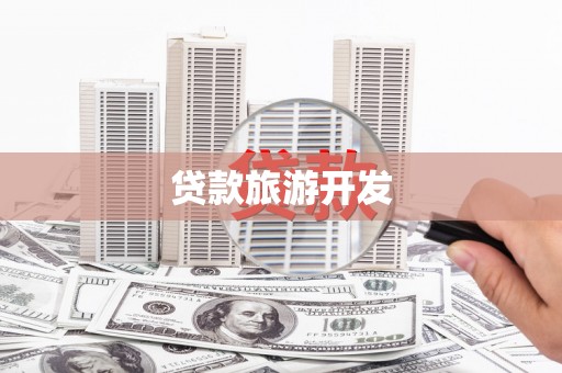鱼峰贷款旅游开发