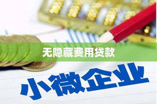 鱼峰无隐藏费用贷款