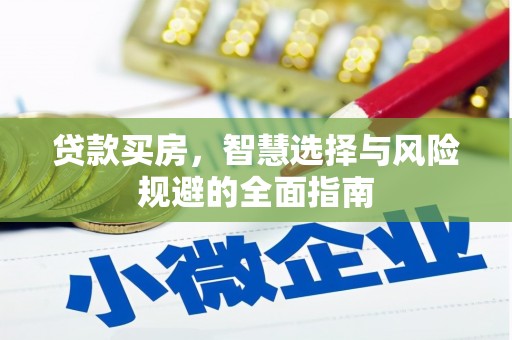 鱼峰贷款买房，智慧选择与风险规避的全面指南