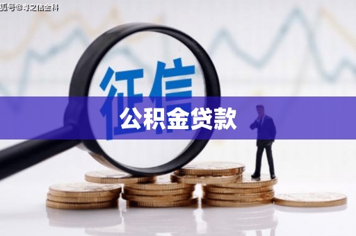 鱼峰公积金贷款