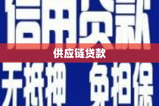 鱼峰供应链贷款