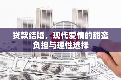鱼峰贷款结婚，现代爱情的甜蜜负担与理性选择