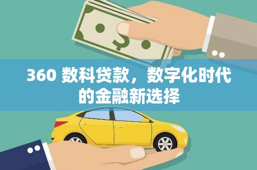 鱼峰360 数科贷款，数字化时代的金融新选择