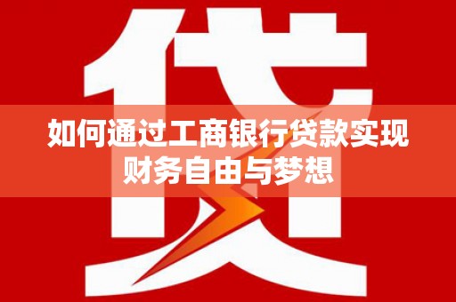 鱼峰如何通过工商银行贷款实现财务自由与梦想
