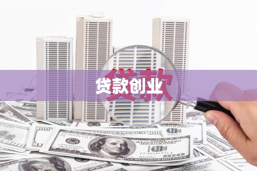 鱼峰贷款创业
