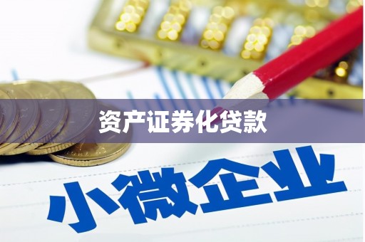 鱼峰资产证券化贷款