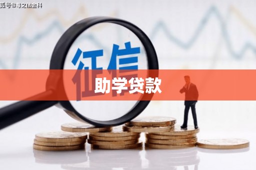 鱼峰助学贷款