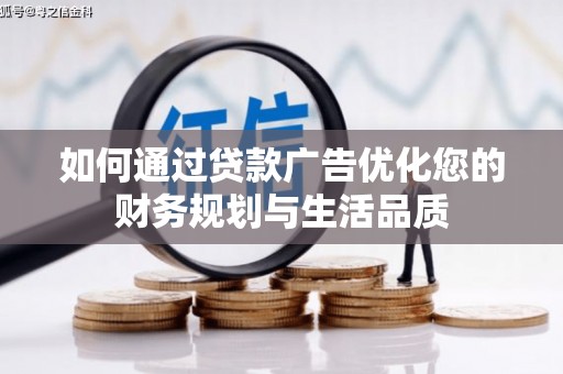 鱼峰如何通过贷款广告优化您的财务规划与生活品质