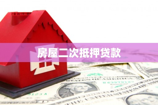 鱼峰房屋二次抵押贷款