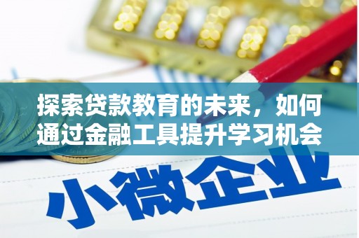 鱼峰探索贷款教育的未来，如何通过金融工具提升学习机会