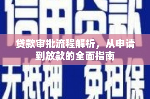 鱼峰贷款审批流程解析，从申请到放款的全面指南