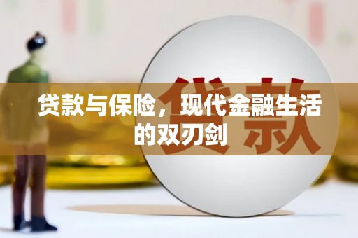 鱼峰贷款与保险，现代金融生活的双刃剑