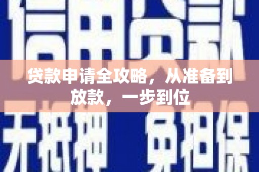 鱼峰贷款申请全攻略，从准备到放款，一步到位