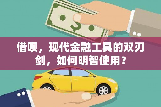 鱼峰借呗，现代金融工具的双刃剑，如何明智使用？