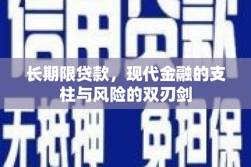 鱼峰长期限贷款，现代金融的支柱与风险的双刃剑