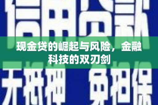 鱼峰现金贷的崛起与风险，金融科技的双刃剑