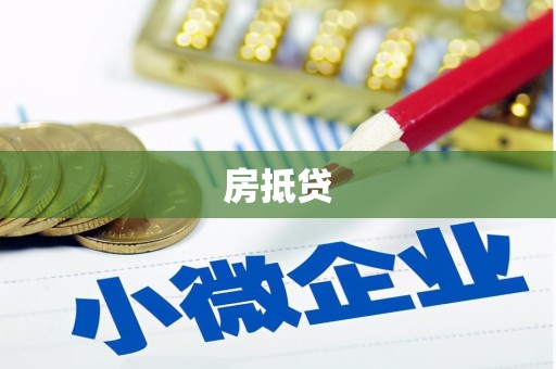 鱼峰房抵贷