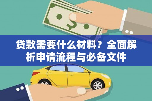 鱼峰贷款需要什么材料？全面解析申请流程与必备文件