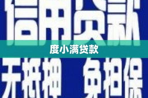 鱼峰度小满贷款