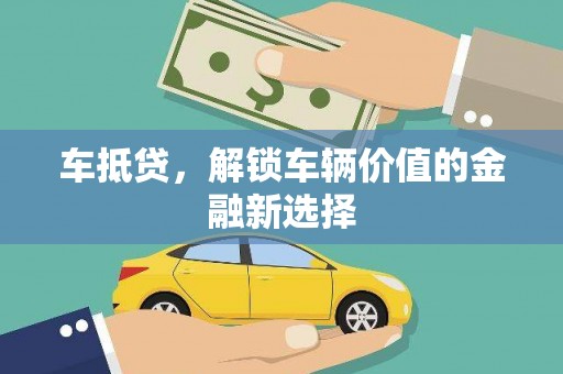 鱼峰车抵贷，解锁车辆价值的金融新选择