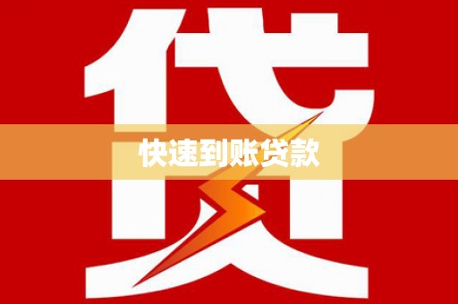 鱼峰快速到账贷款