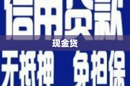 鱼峰现金贷