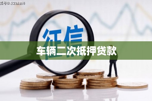 鱼峰车辆二次抵押贷款