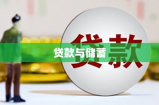 鱼峰贷款与储蓄