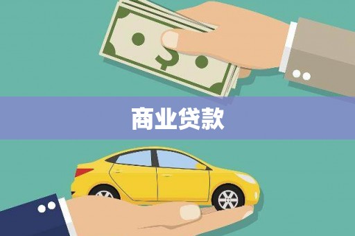 鱼峰商业贷款