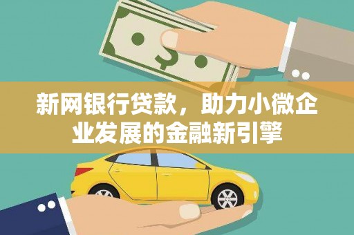 鱼峰新网银行贷款，助力小微企业发展的金融新引擎