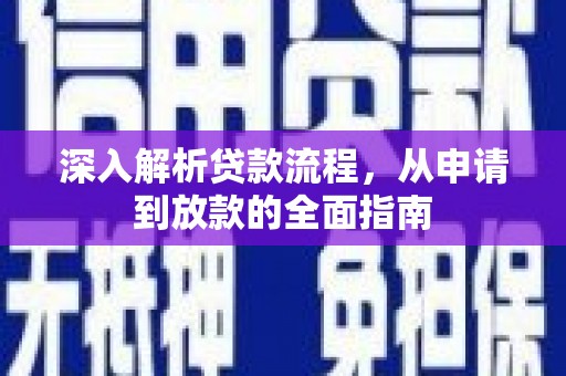 鱼峰深入解析贷款流程，从申请到放款的全面指南