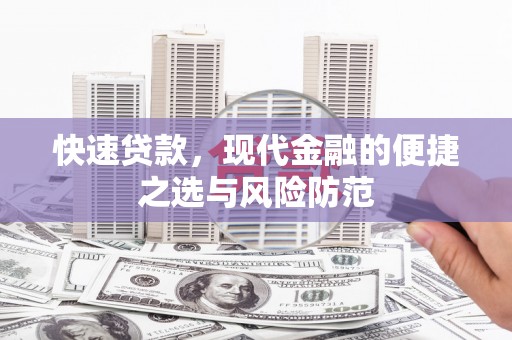鱼峰快速贷款，现代金融的便捷之选与风险防范