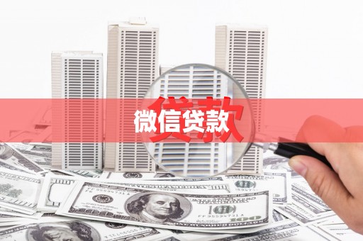 鱼峰微信贷款