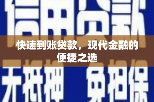 鱼峰快速到账贷款，现代金融的便捷之选