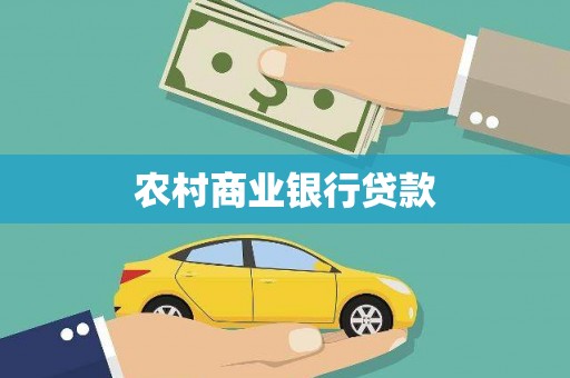 鱼峰农村商业银行贷款