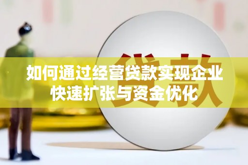 鱼峰如何通过经营贷款实现企业快速扩张与资金优化