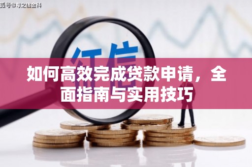 鱼峰如何高效完成贷款申请，全面指南与实用技巧