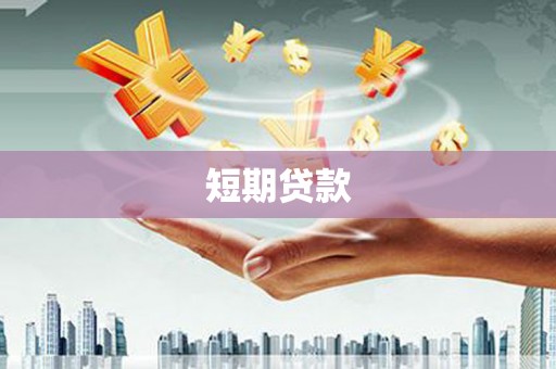 鱼峰短期贷款
