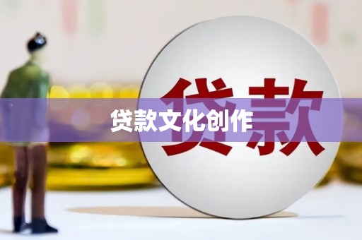 鱼峰贷款文化创作