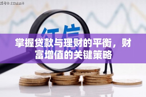 鱼峰掌握贷款与理财的平衡，财富增值的关键策略
