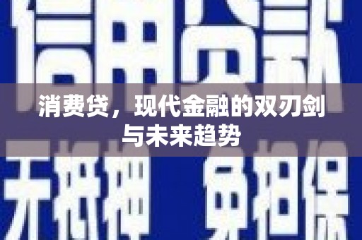 鱼峰消费贷，现代金融的双刃剑与未来趋势
