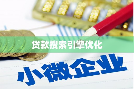 鱼峰贷款搜索引擎优化