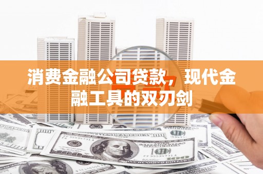 鱼峰消费金融公司贷款，现代金融工具的双刃剑