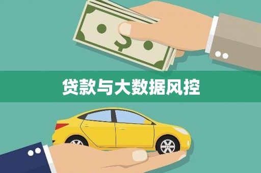 鱼峰贷款与大数据风控