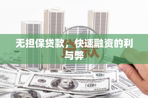 鱼峰无担保贷款，快速融资的利与弊