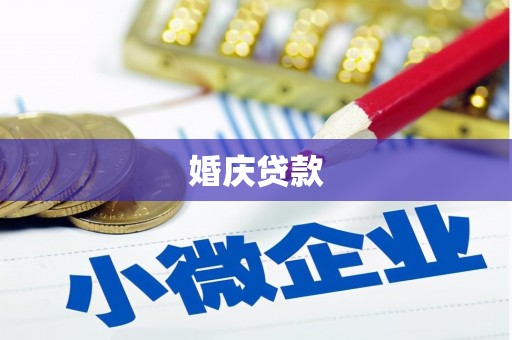 鱼峰婚庆贷款
