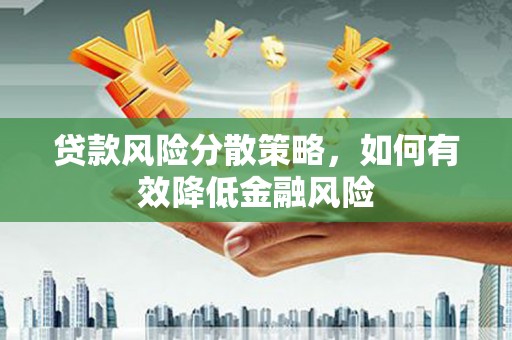 鱼峰贷款风险分散策略，如何有效降低金融风险
